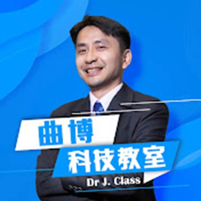 曲博科技教室 https://www.youtube.com/@ansforce 已經累積超過2000部影片，裡面的知識含量很高，可以協助大家了解科技產品的原理與科技公司的發展